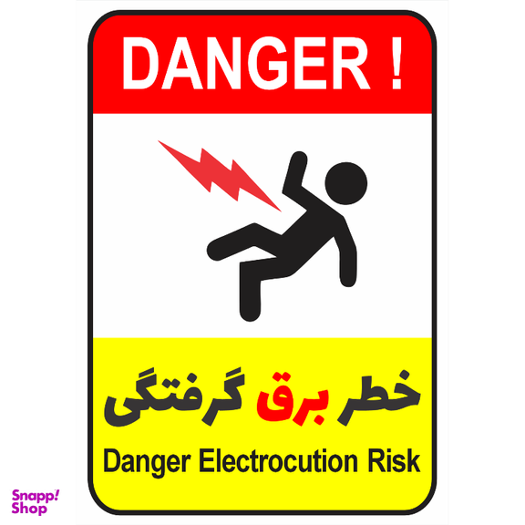 برچسب طرح خطر برق گرفتگی کد 067