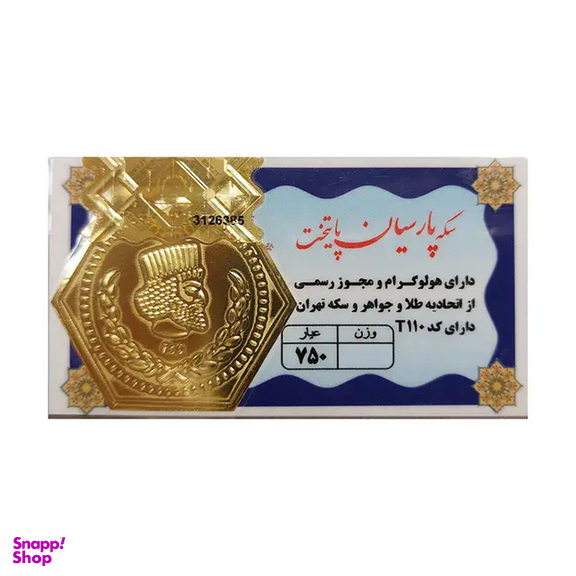 طلا گرمی 18 عیار پارسیان پایتخت کد 110