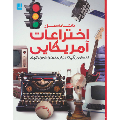 کتاب دانشنامه مصور اختراعات آمریکایی اثر تایم لایف بوکس انتشارات سایان