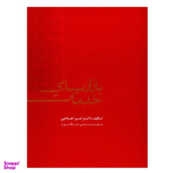 کتاب بازاریابی خدمات اثر امیر اخلاصی نشر علمی