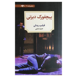 کتاب پپچفورك ديزنی اثر فیلیپ ریدلی انتشارات ديد آور