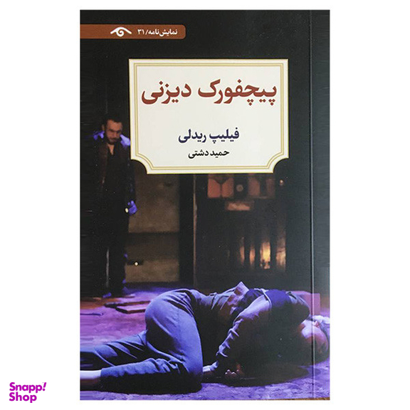 کتاب پپچفورك ديزنی اثر فیلیپ ریدلی انتشارات ديد آور