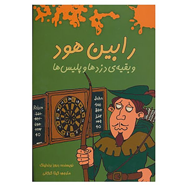 کتاب رابین هود و بقیه ی دزدها و پلیس ها اثر رودورز برندلینگ انتشارات هیرمند