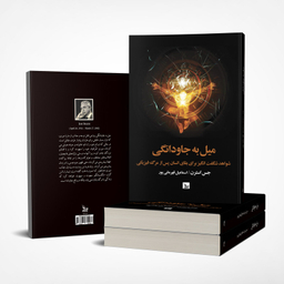 کتاب میل به جاودانگی اثر جس استرن انتشارات چلچله
