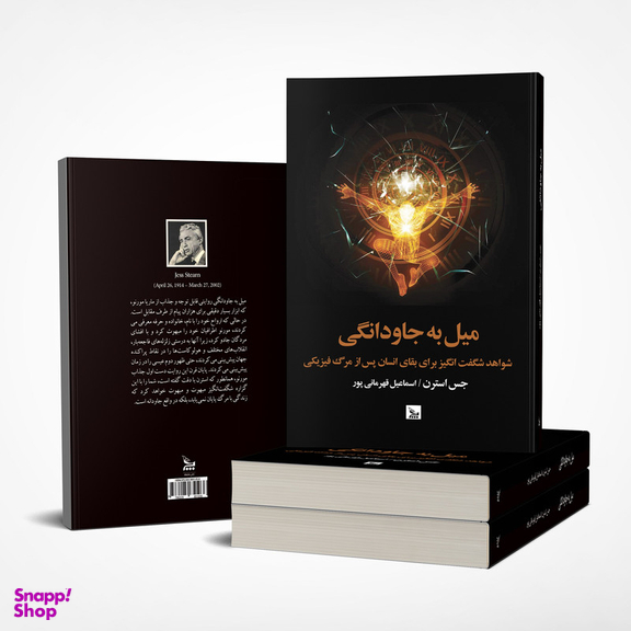 کتاب میل به جاودانگی اثر جس استرن انتشارات چلچله