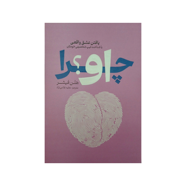 کتاب چرا او؟ اثر هلن فیشر انتشارات آذربیان