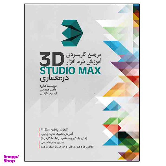 کتاب مرجع کاربردی آموزش نرم افزار 3D STUDIU MAX در معماری اثر حامد همدانی و آرمین علائی نشر دانشگاهی فرهمند