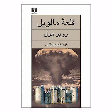 کتاب قلعه مالویل اثر روبر مرل انتشارات نیلوفر