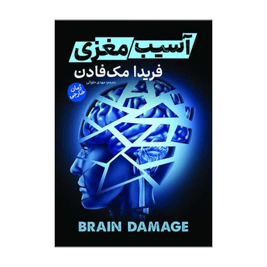 کتاب آسیب مغزی اثر فریدا مک فادن انتشارات آذربیان