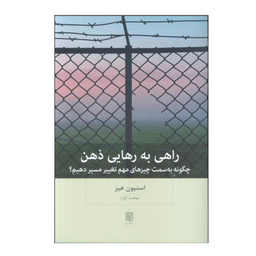 کتاب راهی به رهایی ذهن اثر استیون هیز انتشارات بینش نو