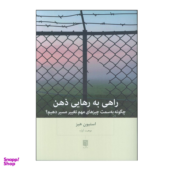 کتاب راهی به رهایی ذهن اثر استیون هیز انتشارات بینش نو
