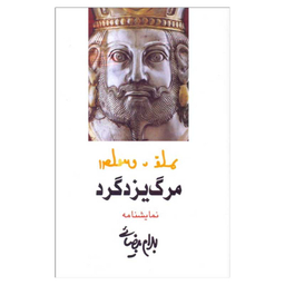 کتاب مرگ یزدگرد اثر بهرام بیضایی انتشارات روشنگران و مطالعات زنان