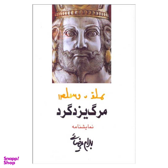 کتاب مرگ یزدگرد اثر بهرام بیضایی انتشارات روشنگران و مطالعات زنان