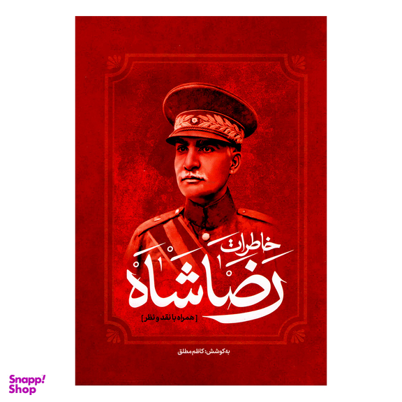 کتاب خاطرات رضا شاه اثر کاظم مطلق انتشارات آفرینه