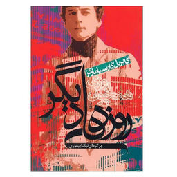 کتاب روزی همچون روزهای دیگر اثر گابریل گارسیا مارکز انتشارات آریابان