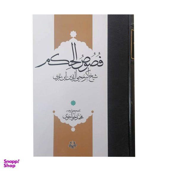 کتاب فصوص الحکم اثر شیخ اکبر محی الدین بان عربی انتشارات مولی