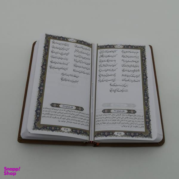 کتاب فالنامه حافظ شیرازی انتشارات پیام عدالت