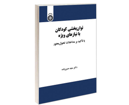 کتاب توان بخشی کودکان با نیازهای ویژه؛ با تاکید بر مداخلات تحول محور اثر دکتر سعید حسن زاده نشر سمت