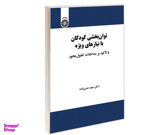 کتاب توان بخشی کودکان با نیازهای ویژه؛ با تاکید بر مداخلات تحول محور اثر دکتر سعید حسن زاده نشر سمت