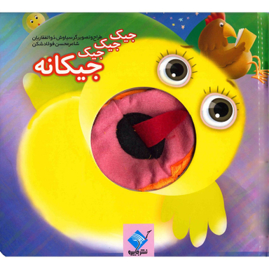 کتاب جیک جیک جیک جیکانه اثر محسن فولادشکن نشر جابیرو
