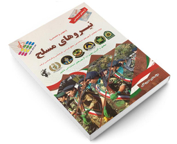 کتاب آزمون استخدامی نیروهای مسلح اثر امیر حسین خانی نشر پرستش
