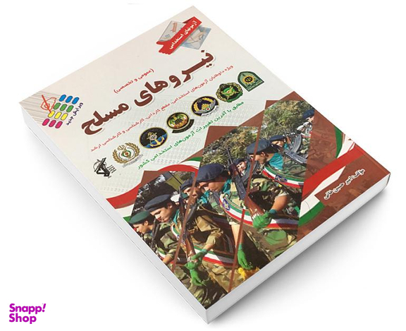 کتاب آزمون استخدامی نیروهای مسلح اثر امیر حسین خانی نشر پرستش