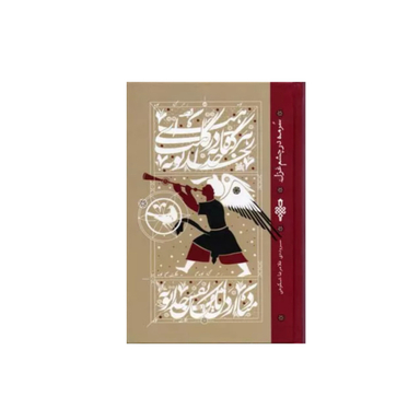 کتاب سرمه در چشم غزل اثر غلامرضا شکوهی انتشارات جمهوری