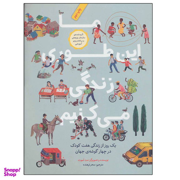 کتاب ما این طوری زندگی می کنیم اثر مت لموث نشر فاطمی