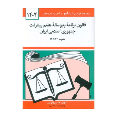 کتاب قانون برنامه پنج ساله هفتم پیشرفت جمهوری اسلامی ایران 1404 اثر حسین زارعی نشر دوران