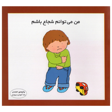 کتاب من می توانم شجاع باشم اثر کارن اریکسون انتشارات فرشتگان