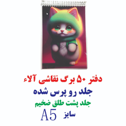 دفتر نقاشی 50 برگ آلا سایز A5 طرح Cat green کد 54
