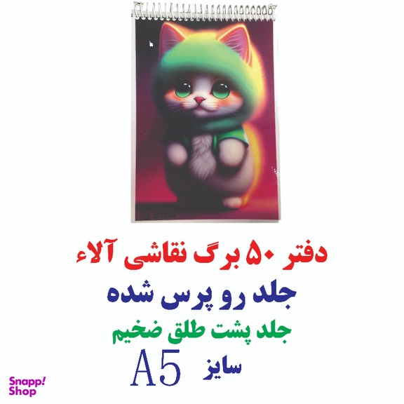 دفتر نقاشی 50 برگ آلا سایز A5 طرح Cat green کد 54