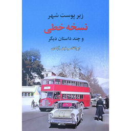کتاب نسخه خطی اثر ابوالقاسم فيض آبادی انتشارات نخستین