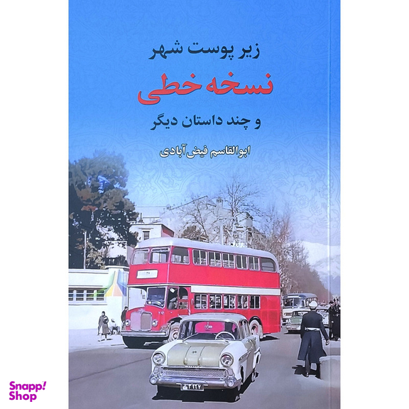 کتاب نسخه خطی اثر ابوالقاسم فيض آبادی انتشارات نخستین