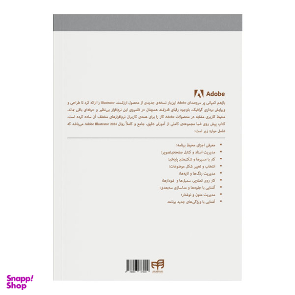 کتاب خودآموز تصویری Illustrator 2024 اثر علی محمودی انتشارات دانشگاهی کیان