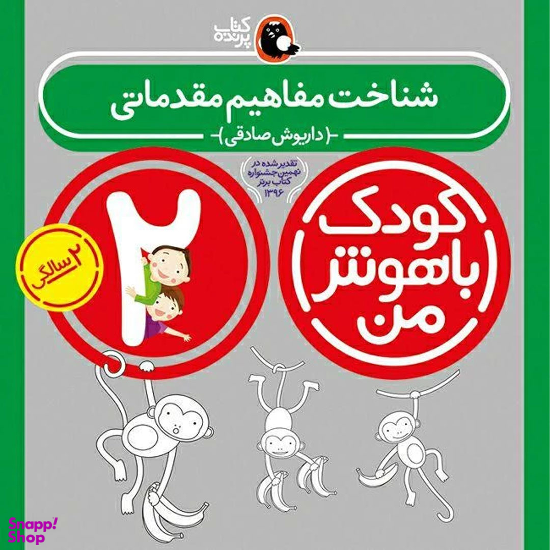 کتاب کودک باهوش من 2 سالگی اثر داریوش صادقی انتشارات کتاب پرنده