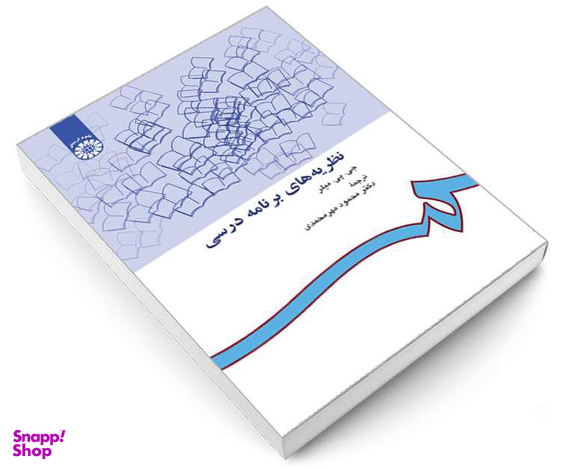 کتاب نظریه های برنامه درسی اثر جی پی میلر نشر سمت