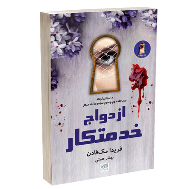 کتاب ازدواج خدمتکار اثر فریدا مک فادن نشر آذرگون