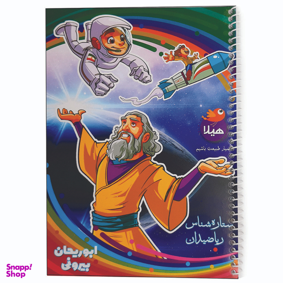 دفتر نقاشی 80 برگ هیلا مدل مشاهیر ایرانی طرح ابوریحان