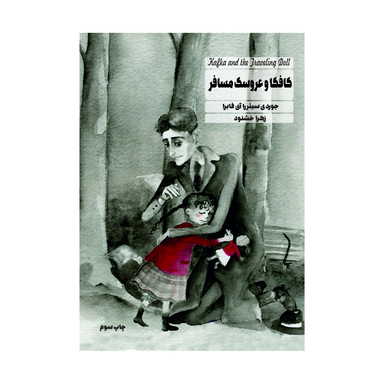 کتاب کافکا و عروسک مسافر اثر جوردی سییرا ای فابرا انتشارات تی تی پول