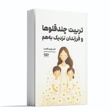کتاب تربیت چند قلوها و فرزندان نزدیک به هم اثر شلی وزیری فلایس نشر یارنیک