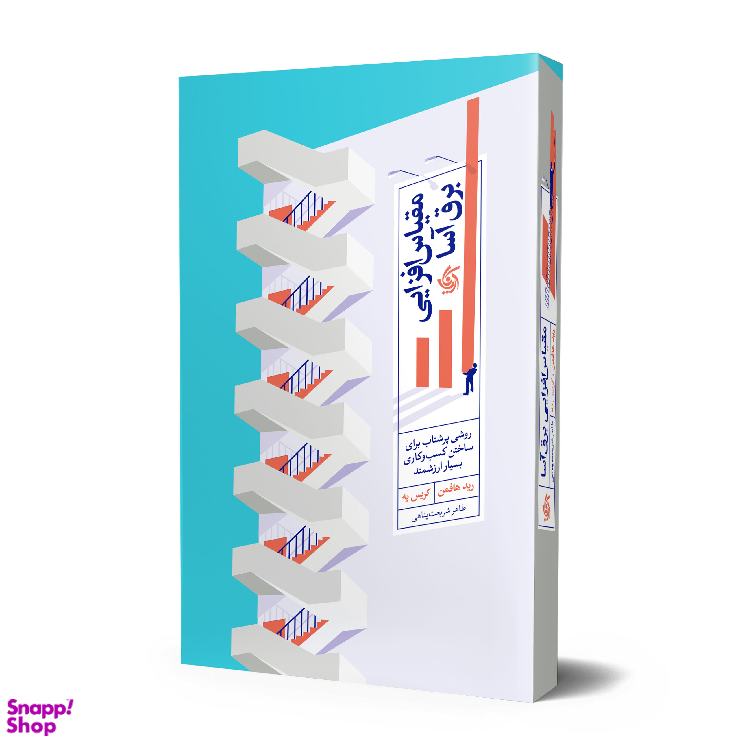 مقیاس افزایی برق آسا اثر رید هافمن و کریس یه انتشارات آریانا قلم