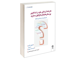 کتاب کارنامه زندگی خود را با تغییر پرسش های تان دگرگون سازید، استراتژیست در مقام پرسشگر اثر ماریل آدامز نشر دفتر پژوهش های فرهنگی
