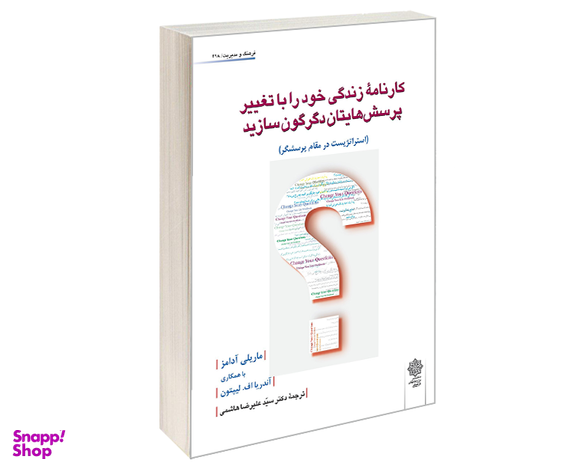 کتاب کارنامه زندگی خود را با تغییر پرسش های تان دگرگون سازید، استراتژیست در مقام پرسشگر اثر ماریل آدامز نشر دفتر پژوهش های فرهنگی