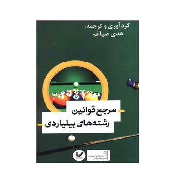 کتاب مرجع قوانین رشته های بیلیاردی نویسنده هدی ضیاغم انتشارات اندیشه احسان