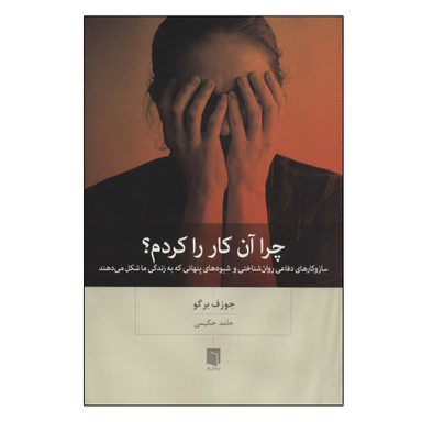 کتاب چرا آن کار را کردم اثر جوزف برگو انتشارات بینش نو