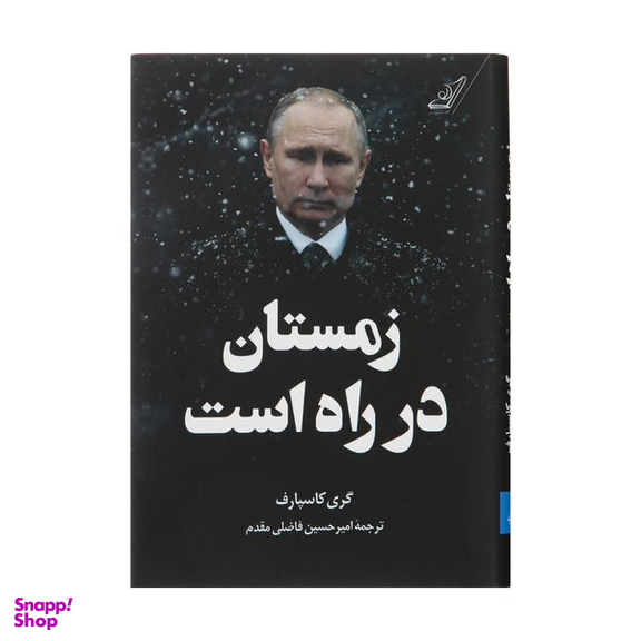 کتاب زمستان در راه است اثر گری کاسپارف انتشارات کتاب کوله پشتی