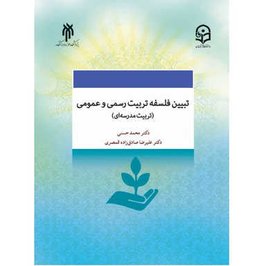 کتاب تبین و فلسفه تعلیم تربیت رسمی و عمومی اثر دکتر محمد حسنی انتشارات پژوهشگاه حوزه و دانشگاه