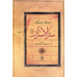 کتاب سر الاسرار اثر عبدالقادر گیلانی نشر نی
