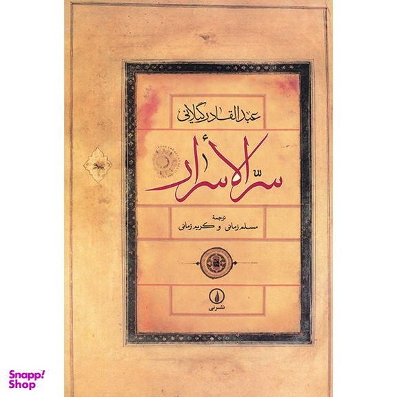 کتاب سر الاسرار اثر عبدالقادر گیلانی نشر نی
